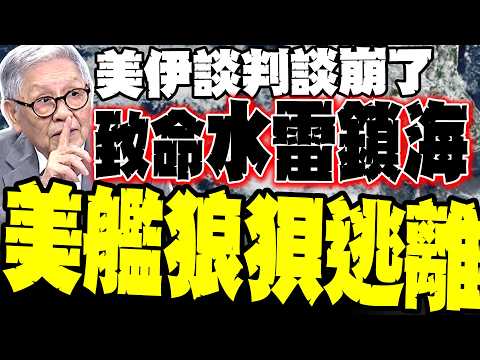 US-Iran talks break down after 20 hours; Shuai Huamin dismantles Iran's "deadly mines"; two US sh...