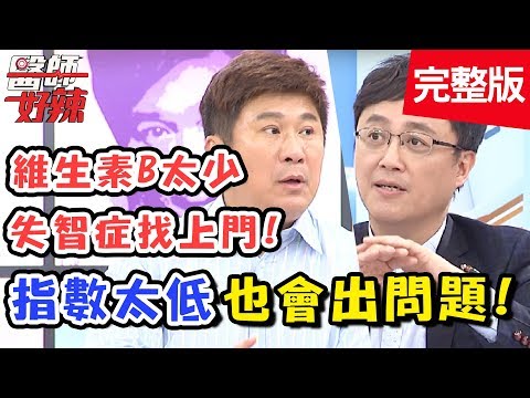注意！檢查指數偏低也會有問題！維生素B不足恐引起失智症？！【醫師好辣】 20180924 一刀未剪版 EP610 Julie 陳保仁