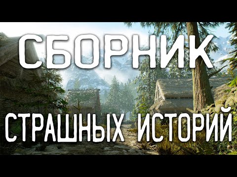 СТРАШНЫЕ ИСТОРИИ НА НОЧЬ / СТРАШНЫЕ ИСТОРИИ ПРО ДЕРЕВНЮ / СТРАШНЫЕ ИСТОРИИ ПРО ВЕДЬМ