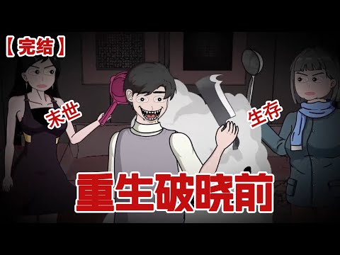 【完结】《重生破晓前》末日丧尸爆发，我囤够物资竟然呗老公和小三害了，幸好，我重生了#动画 #小说 #悬疑#凶杀#恐怖#灵异讲述屋