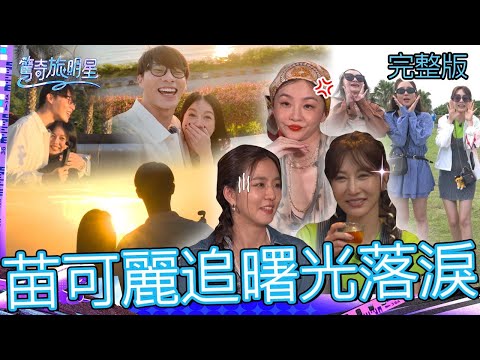 女明星火爆現場！花花跟曾莞婷拍影片起衝突互嗆：不要吵！苗可麗宋偉恩追「人生第一道曙光」感動落淚！【#驚奇旅明星】20251214 EP09｜💎花蓮｜完整版︱苗可麗 花花 曾莞婷 周曉涵 宋偉恩