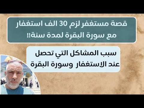 قصة مستغفر لزم ٣٠ الف استغفار مع سورة البقره لمدة سنه !! سبب المشاكل التي تحصل عند الاستغفار والبقره