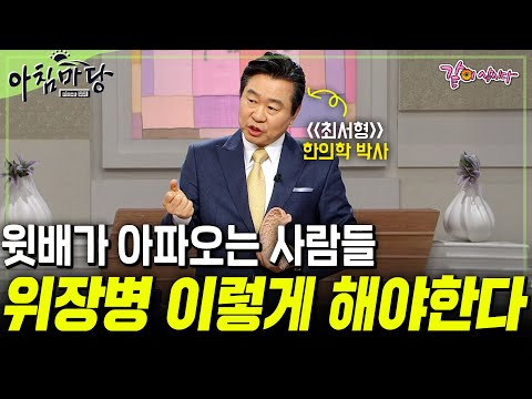 [아침마당] 윗배가 아파오는 사람들 필수 시청💥 위장병 이거 안하면 안된다!!! TOP 5✨ | #목요특강 | KBS 2012.01.26