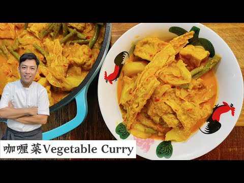 马来西亚本地美食 美味健康也简单做的咖喱菜Vege Curry | Mr. Hong Kitchen