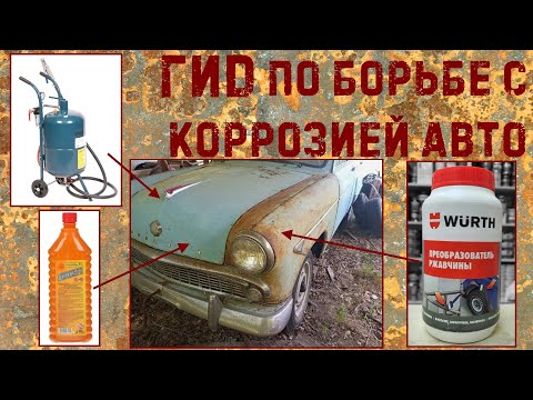 Гид по борьбе с коррозией АВТО. Что можно сделать своими силами? RUST ЛАБОРАТОРИЯ #7