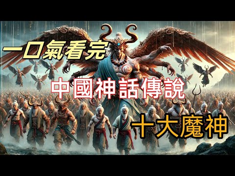 中國上古神話十大魔神排名，四大殭屍始祖兩位上榜，榜首被韓國人奉為祖先，看你知道幾個