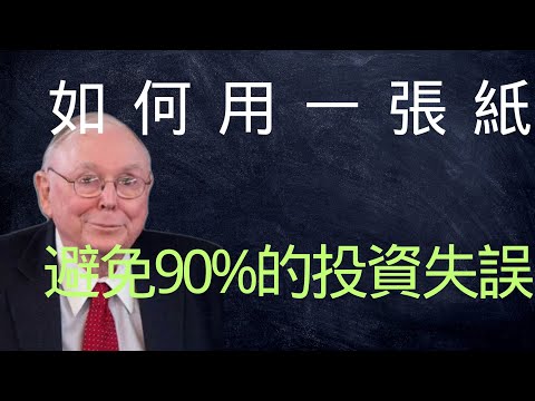 查理·蒙格：檢查清單思維——如何用一張紙避免90%的投資失誤