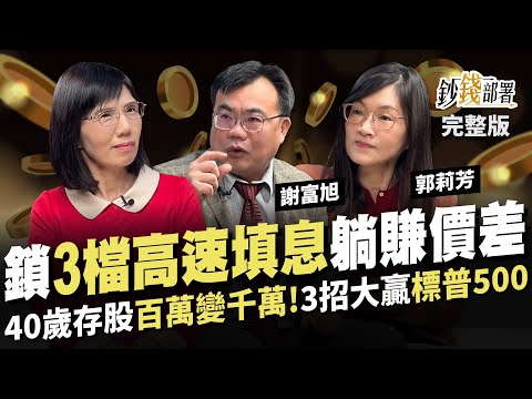 3檔"早鳥除息股"總編布局填息快 40歲存股不晚 10年把百萬變2千萬!  3招用美股賺贏標普500!! 巨路 群電 櫻花《鈔錢部署》盧燕俐 ft.謝富旭 郭莉芳 20250109