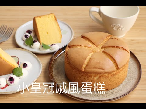 小皇冠戚風蛋糕 crown chiffon cake #戚風蛋糕
