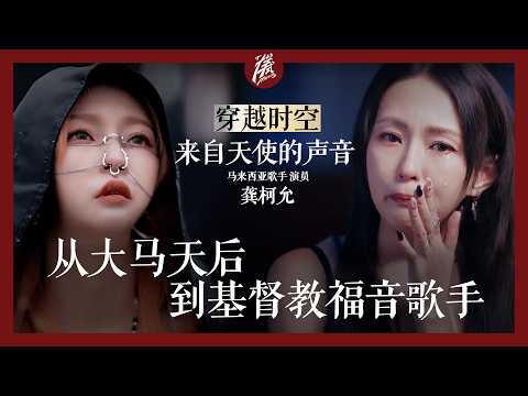 龚柯允：我要大张旗鼓的说，我是一位福音歌手｜原谅是改变你一生的决定｜ 基督徒如何在饶恕中得自由｜马来西亚歌手｜《原谅有用》 「样式 Mirror」2025年第二十一期