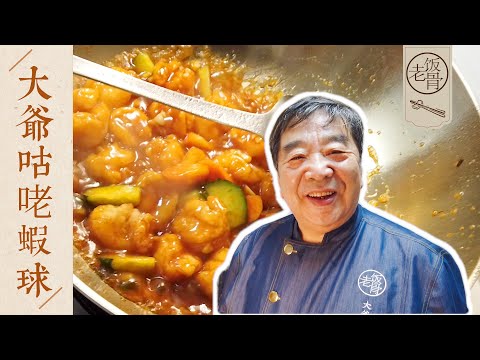 State Banquet Master Chef: Sweet and Sour Shrimp; Sweet moments between Da Ye and Da Ma