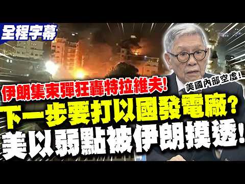 【全程字幕】伊朗集束彈"狂轟特拉維夫"!下一步要打以國"5座發電廠"?!帥化民曝"美以虛實"被看穿! | 高官再遇刺!伊朗狠嗆美國"不屈服"?帥化民酸川普"進退兩難"!