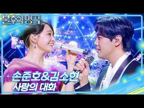 손준호&김소현 - 사랑의 대화 [불후의 명곡2 전설을 노래하다/Immortal Songs 2] | KBS 251129 방송