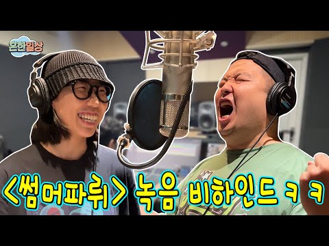 Daily life of recording Summer Partyㅋㅋㅋ