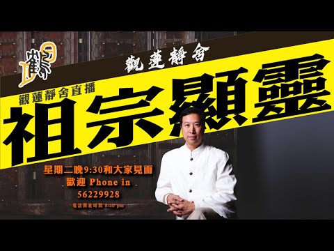 祖宗顯靈 #觀蓮靜舍 #直播 希望大家支持