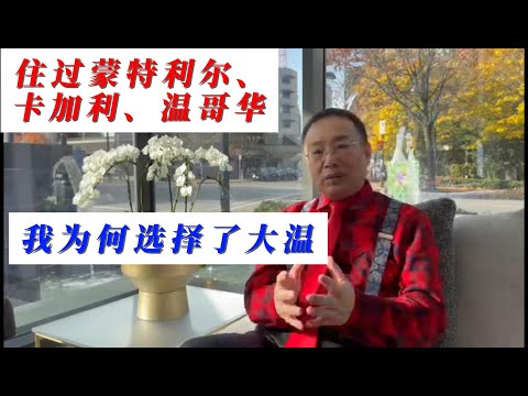 加拿大三城比较：住过蒙特利尔、卡加利 我为什么选择定居温哥华？生活环境/房价/福利
