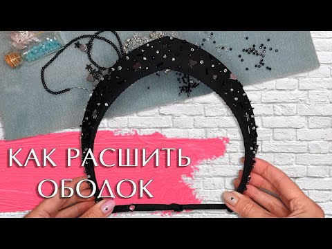 Мастер класс "Как расшить ободок"