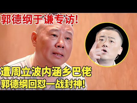 郭德纲于谦专访! 遭周立波内涵乡巴佬, 郭德纲回怼一战封神!【明星夜谈】#周立波 #郭德纲 #于谦