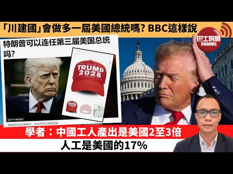(附字幕) 盧永雄「巴士的點評」｢川建國｣會做多一屆美國總統嗎? BBC這樣說。學者：中國工人產出是美國2至3倍人工是美國的17%。 11月10日