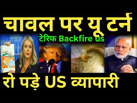 12 घंटे में सबक रो पड़े US व्यापारी चावल पर यू टर्न टेरिफ Backfire Us | India us news 