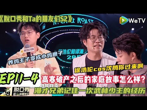 《脱口秀和Ta的朋友们S2》EP11-4：现场的观众都蚌埠住了！徐浩伦和谭湘文舞台上大演狗血武侠剧，上一秒还在拜师下一秒就cos起了沈腾的“你过来啊”！#脱口秀#搞笑#脱口秀和Ta的朋友们第二季