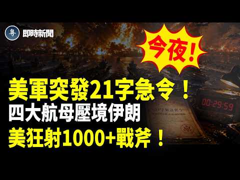 伊朗最新：突發！今天深夜美軍司令部發21字急令❗️美以在伊朗西部大規模部署軍力！阿聯酋空軍隱身作戰偷襲伊朗！伊朗威脅發動史上最大規模導彈襲擊！巴媒《黎明報》爆：美軍狂發1000+戰斧❗️【即時新聞】