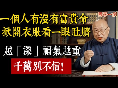 一個人有沒有「富貴命」，掀開衣服看一眼「肚臍」就知道！這裡越「深」福氣越重，千萬別不信！