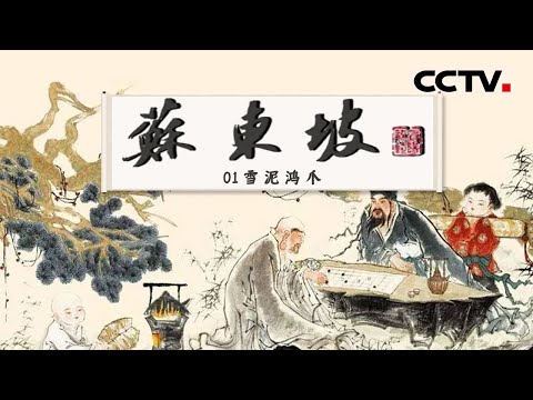 《苏东坡》先收藏！走进“旷世奇才”苏轼的一生 一代风流成就千古风范 EP01【CCTV纪录】