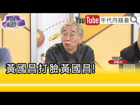 精彩片段》尚毅夫:#黃國昌 一直都在變、不稀奇...【年代向錢看】2025.11.06@ChenTalkShow