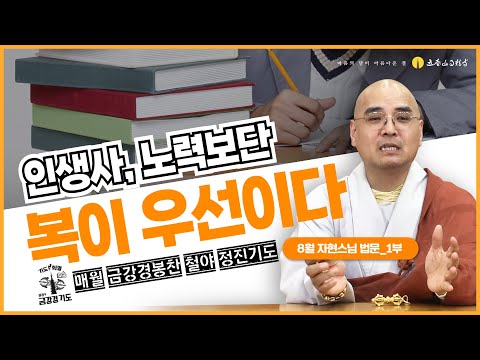 인생에서 노력보단 복이 우선이다 | 금강경봉찬철야기도법회 | 자현스님 법문 (1/2)