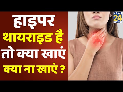 Sanjeevani : डॉक्टर प्रताप चौहान से जानिए हाइपर थायराइड में कैसी होनी चाहिए डाइट और लाइफस्टाइल ?