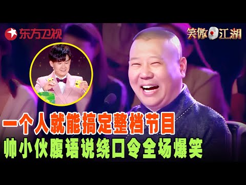 不愧是笑傲江湖“总冠军”，海派相声张聿和霍星辰演绎各国风情，泰语日语印度语味的相声一出，全场观众笑到喷饭！ #郭德纲 #陈赫 #程雷 #笑傲江湖第四季 FULL EP12