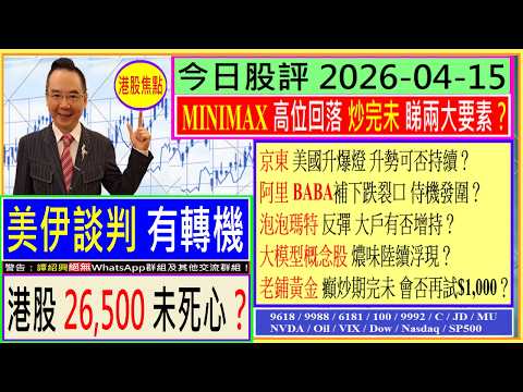 美伊談判有轉機 港股26,500未死心?😘/MINIMAX 炒完未 睇兩大要素👈/京東 升勢可否持續?💥/阿里 幾時大發圍?😆/泡泡瑪特 大戶有否增持🤔/老鋪黃金 會否再試癲價🌟/2026-04-15