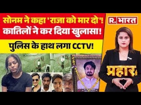 Prahar: Sonam ने कहा 'राजा को मार दो'! | Raja Raghuvanshi Murder Case | Indore