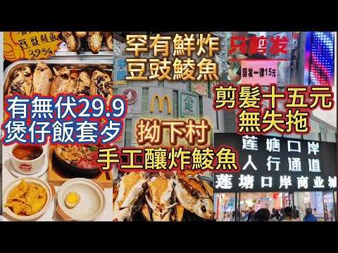 蓮塘口岸去燕南站有無伏29.9煲仔飯套餐/蓮塘站閒遊有新品罕有鮮炸豆豉鯪魚/胃食有新店