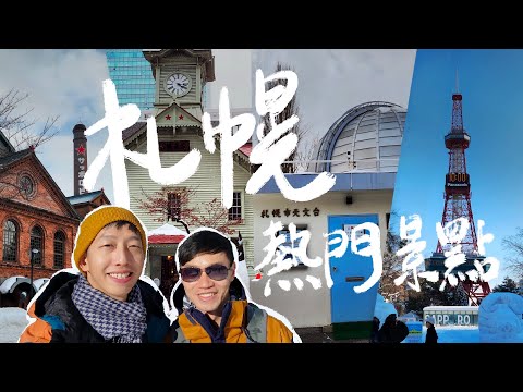 札幌熱門景點｜北海道2023｜中島公園、北海道神宮、啤酒博物館、北海道廳本廳舍、時計台、狸小路商店街、札幌電視塔