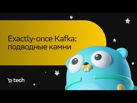 Exactly-once Kafka | Артём Кулешов | Golang Meetup 2023 | СберМаркет Tech