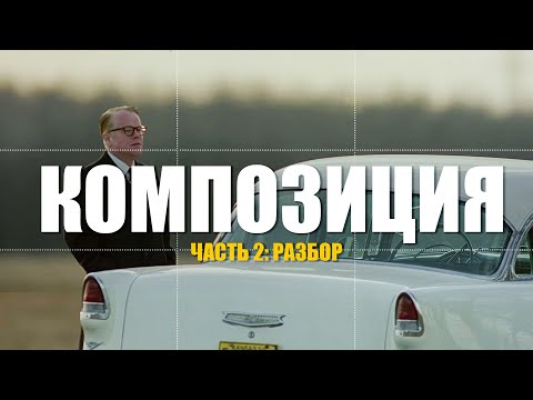 Композиция кадра - разбор композиции из голливудского фильма