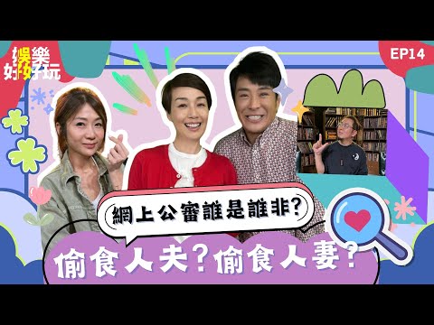 娛樂好好玩#14｜偷食人夫？偷食人妻？網上公審誰是誰非？｜方力申為小泳手出頭｜錢小豪暴瘦傳染惡疾｜油天三子被瘋狂抽水｜十點開播｜梁思浩｜吳家樂｜江美儀｜Mandy｜楓燧｜世界鬼故事｜直播靈接觸