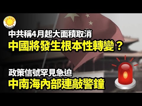 【財經】中共公告大面積取消！4月起，中國將發生根本性轉變？政策信號罕見急迫！中南海內部連敲警鐘；震驚揭開大結局！當時韓國窮比蘇丹 古巴富比法國【阿波羅網】