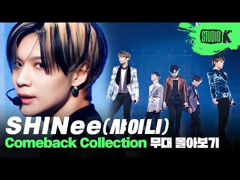 아니 벌써 15주년✨ 빛나는 샤이니의 데뷔곡 '누난 너무 예뻐'부터 'Atlantis'까지 15년간의 무대 몰아보기 | SHINee Stage Compilation