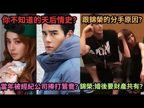 深扒你不知道的天后情史,跟彭于晏被經紀公司捧打鴛鴦而分手?差點摃上康熙?彭于晏因此跟公司提早解約?跟錦榮分手原因?錦榮:婚後財產共有?彭于晏的其他緋聞?