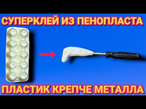 Superglue from foam, how to make liquid plastic from foam