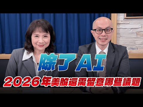 '25.12.25 [Financial Wake-up Call] Huang Yiting discusses "Besides AI, what other issues should w...