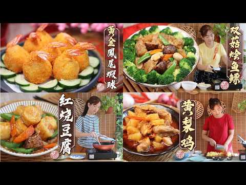 【新年年菜食谱合集】4道必学年菜:黄金凤尾虾球、黄梨鸡、双菇烩鱼鳔、红烧日本豆腐|简单快手又喜庆