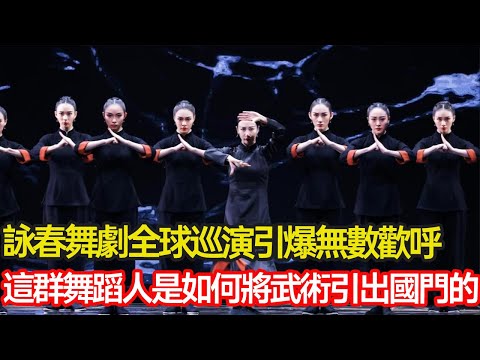 詠春舞劇全球巡演引爆無數觀眾歡呼，盡顯中華傳統力量與現代優雅，這群舞蹈人是如何將武術引出國門的？#武術 #非遺 #詠春 #舞劇 #傳承  #分享 #幸福人生 #第五情報站