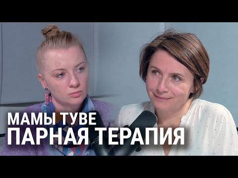 Мамы Туве - Парная терапия: что бывает, если не обращаться за помощью.