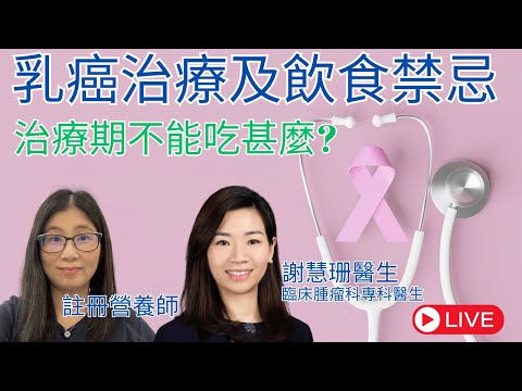 乳癌治療及謬誤 | 乳癌有甚麼不能吃的 ? 營養師媽媽Priscilla