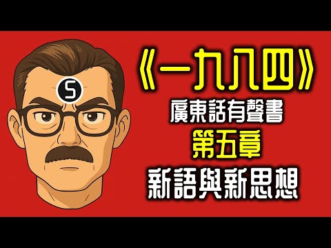 Ep1296.《一九八四》 第五章-新語與新思想丨喬治奧威爾丨廣東話丨陳老C