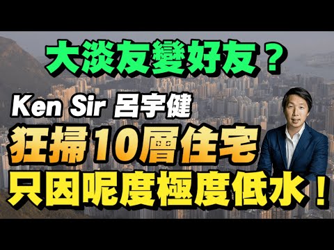 三大地雷區一定要避開！點解Ken Sir 掃住宅投資者Alex Lam買車位？1小時生活圈未來點影響香港樓價？【要葳唔好戴頭盔】#呂宇健 #香港樓市 #樓價下跌 #買樓 #住宅物業 #香港經濟